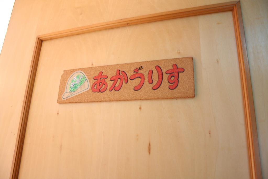 Pension Tyrolean Hat Hokuto  Exterior photo